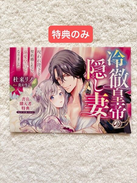 冷徹皇帝の隠し妻 書店購入特典リーフレット