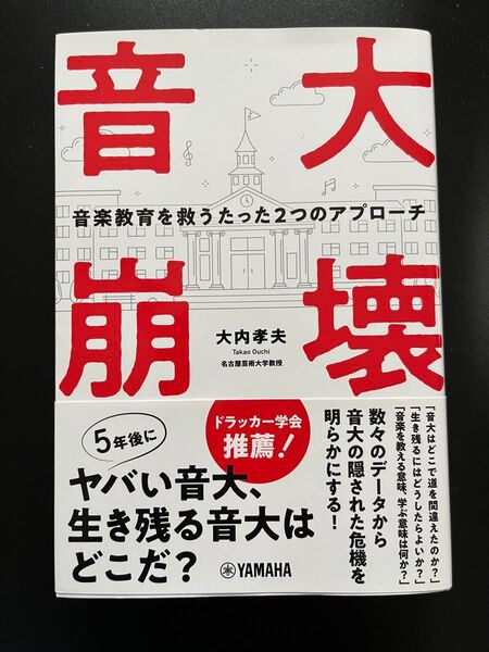 音大崩壊 音楽教育を救うたった2つのアプローチ 大内孝夫/著