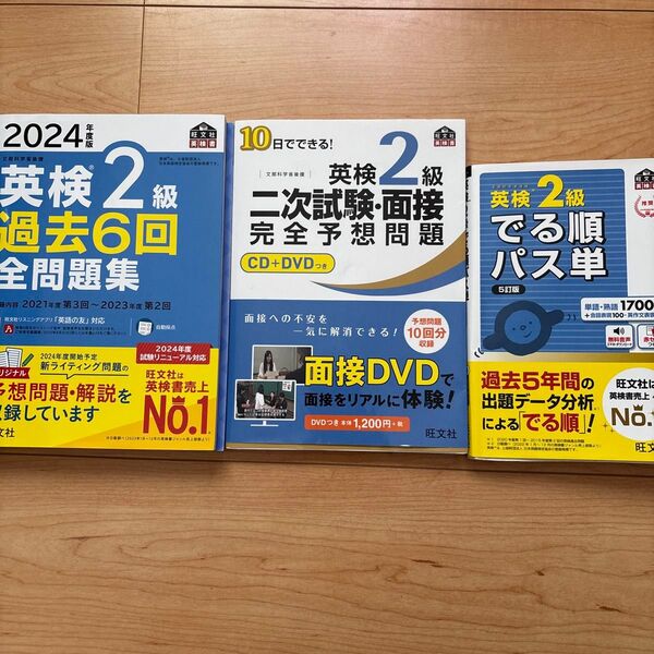 英検2級 旺文社 でる順パス単 過去問題集 2次試験予想問題