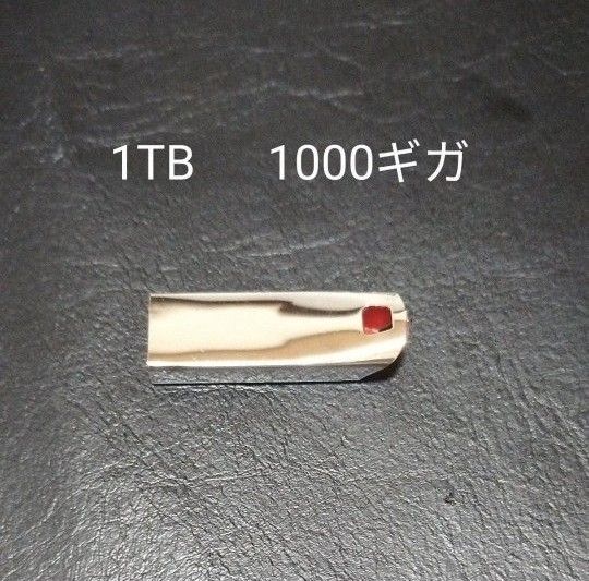 1TB usb メモリ 未使用 新品 1テラバイト 1000GB 1000ギガ