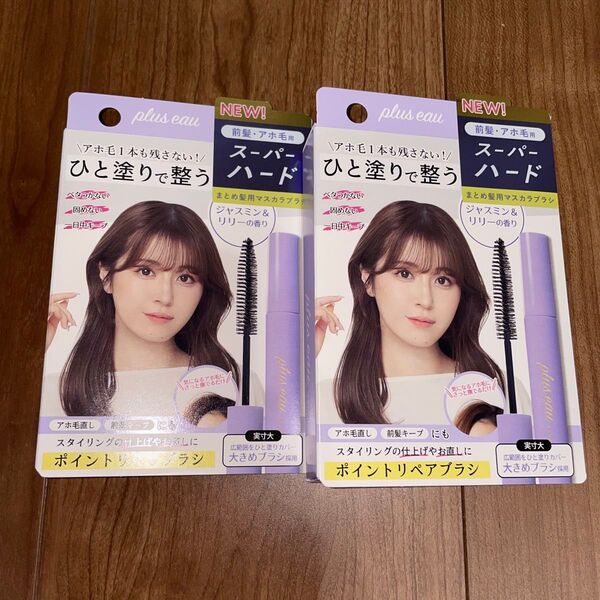 プリュスオー ポイントリペア スーパーハード 10ml×2個セット ヘアスティック まとめ髪用ポイントブラシ