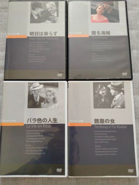 クラシック・シネマ館 DVD フリッツ・ラング 洋画 名作映画 踊る海賊 飾窓の女 バラ色の人生 明日は来らず