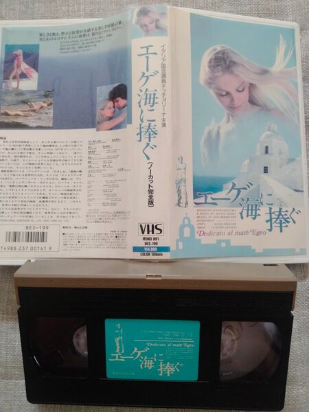 エーゲ海に捧ぐ VHS 池田満寿夫 チチョリーナ 芥川賞 未DVD ビデオテープ