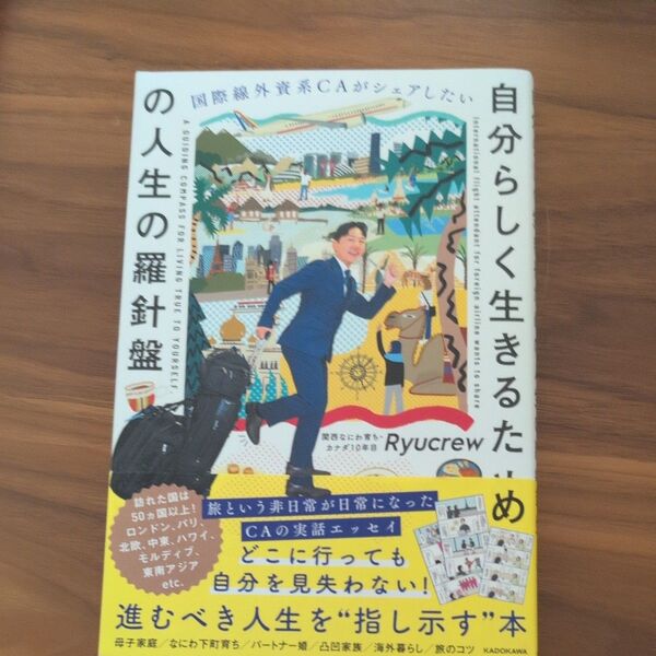 ryucrew 自分らしく生きるための人生の羅針盤
