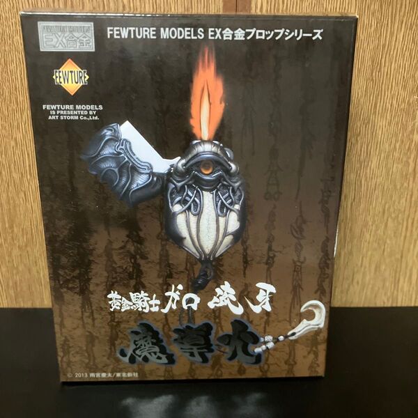 牙狼 アートストーム 黄金騎士ガロ 流牙 魔導火