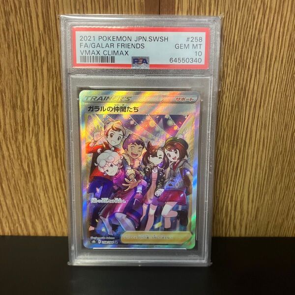 ガラルの仲間たち SR PSA10 ポケモンカードゲーム