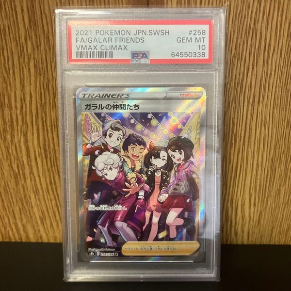 ガラルの仲間たち SR PSA10 ポケモンカードゲーム