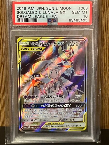 ソルガレオ&ルナアーラGX SA PSA10 ポケモンカードゲーム