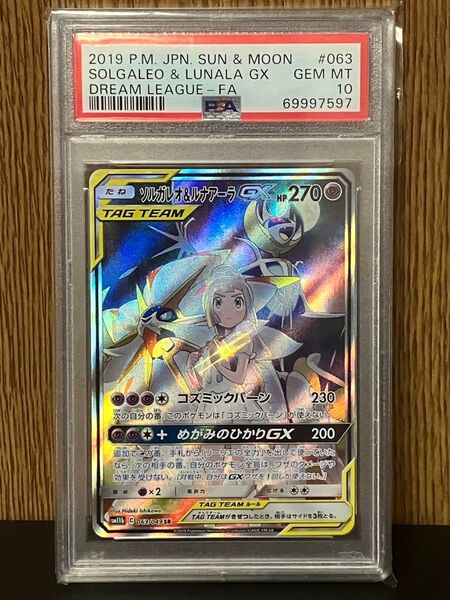ソルガレオ&ルナアーラGX SA PSA10 ポケモンカードゲーム