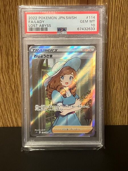 おじょうさま SR PSA10 ポケモンカードゲーム