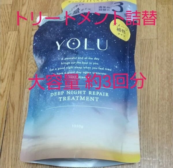 YOLU ヨル ディープナイトリペア トリートメント 詰め替え 1050ml 大容量