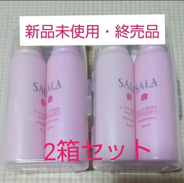 SALA サラ シャンプー&コンディショナー ミニペア 2セット
