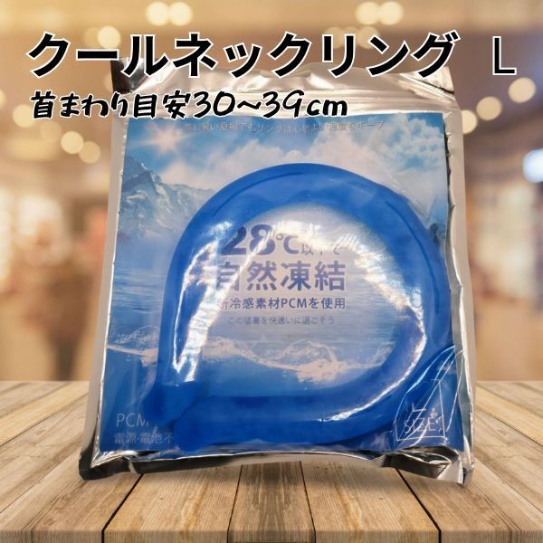 ネッククーラー Lサイズ クールリング 首掛け 冷感リング 暑さ対策 熱中症対策