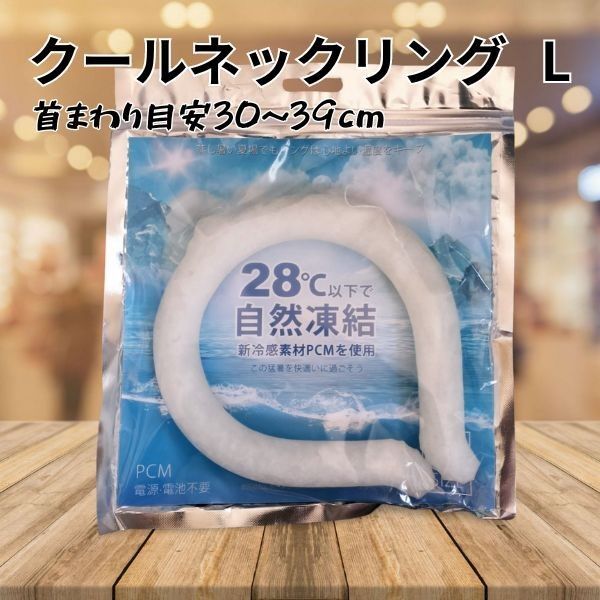 ネッククーラー Lサイズ クールリング 首掛け 冷感リング 暑さ対策 熱中症対策