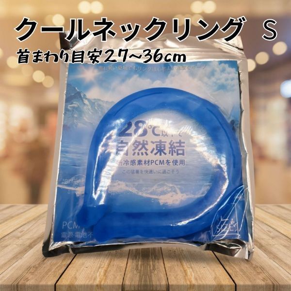 ネッククーラー Sサイズ クールリング 首掛け 冷感リング 暑さ対策 熱中症対策