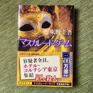 東野圭吾 マスカレード・ゲーム