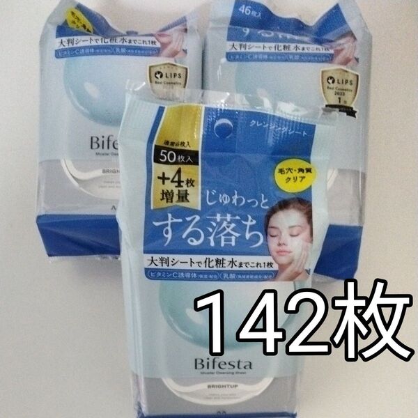 ビフェスタ ミセラークレンジングシート ブライトアップ ふき取り用/化粧水 メイク落とし 46枚+46枚+50枚=142枚 送料込