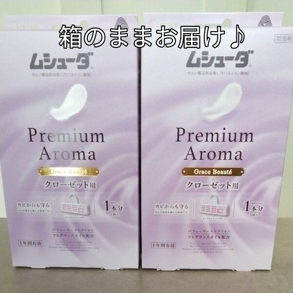 防虫剤 ムシューダ2箱 クローゼット用 プレミアムアロマ 3個入り×2 フレグランスオイル配合1年間有効 送料無料 衣類用