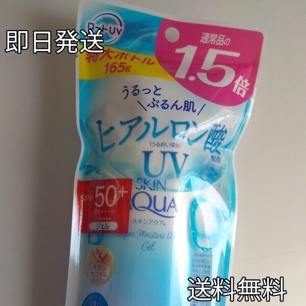 日焼け止め1個大容量 ロートUV ヒアルロン酸配合 スキンアクア スーパー モイスチャージェル 顔 からだ用 送料無料 即日発送