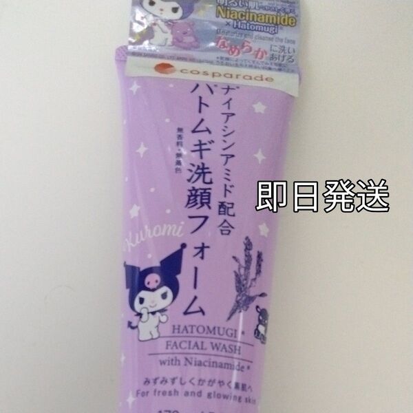 ハトムギ洗顔フォーム1本 ナイアシンアミド配合 クロミ限定デザイン 170g サンリオ はとむぎ洗顔料 送料込 新品
