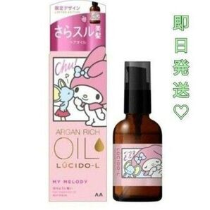 ルシードエル オイルトリートメント #EXヘアリペアオイル マイメロディ1本 新品 箱入り サンリオ Sanrio