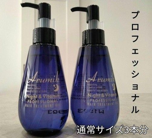 アルミック ナイト&ビタミンヘアオイル大容量150mL 2本 プロフェッショナル 洗い流さないヘアトリートメント 送料込