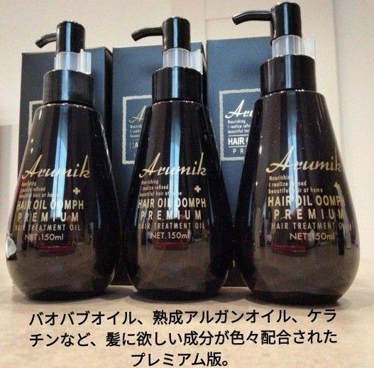 アルミック ヘアオイル ウムフ ヘアトリートメント 洗い流さないタイプ大容量 150mL 3本 最高峰 定価3本13860円→激安