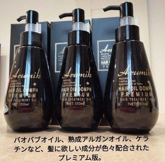 アルミック ヘアオイル ウムフ ヘアトリートメント 洗い流さないタイプ大容量 150mL 3本 最高峰 定価3本13860円→激安