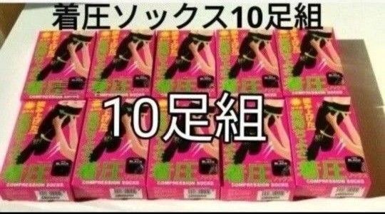 着圧ソックス10足組 黒 ぐい揉み 日中用 ブラック 揉み上げたような気持ちよさ 送料込み 夜用との組み合わせ変更可能
