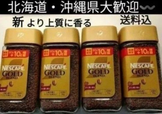 NESCAFE ゴールドブレンド レギュラーソリュブルコーヒー4本 送料込み ネスカフェ インスタントコーヒー 珈琲送料込