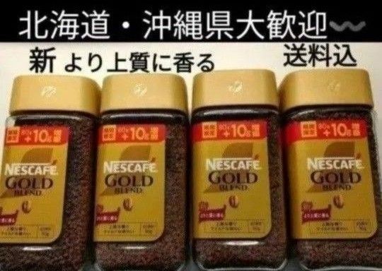 NESCAFE ゴールドブレンド レギュラーソリュブルコーヒー4本 送料込み ネスカフェ インスタントコーヒー 珈琲送料込