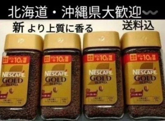 NESCAFE ゴールドブレンド レギュラーソリュブルコーヒー4本 送料込み ネスカフェ インスタントコーヒー 珈琲送料込