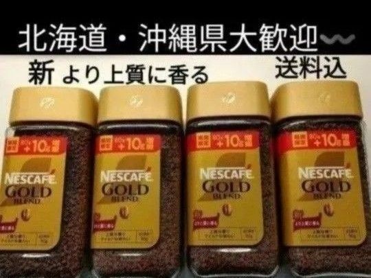 NESCAFE ゴールドブレンド レギュラーソリュブルコーヒー4本 送料込み ネスカフェ インスタントコーヒー 珈琲送料込