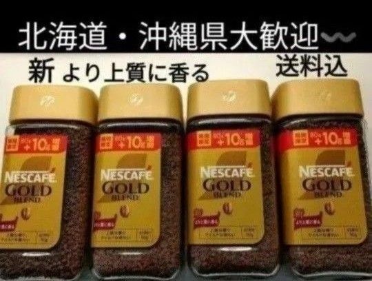 NESCAFE ゴールドブレンド レギュラーソリュブルコーヒー4本 送料込み ネスカフェ インスタントコーヒー 珈琲送料込