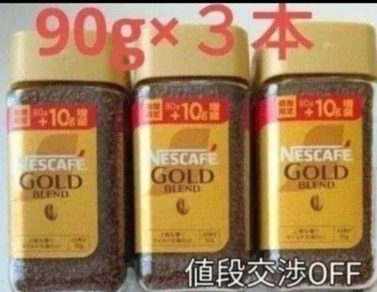 ネスカフェ ゴールドブレンド 90g×3本 インスタントコーヒー 賞味期限2026.08〜 送料無料 珈琲 瓶 Nestle 新品