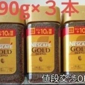 ネスカフェ ゴールドブレンド 90g×3本 インスタントコーヒー 賞味期限2026.08〜 送料無料 珈琲 瓶 Nestle 新品