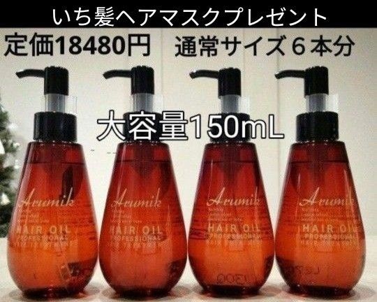 アルミック ヘアミルク ヘアオイル プロフェッショナル 150ml 4本 新品 未開封 美容室専売品 洗い流さないトリートメント