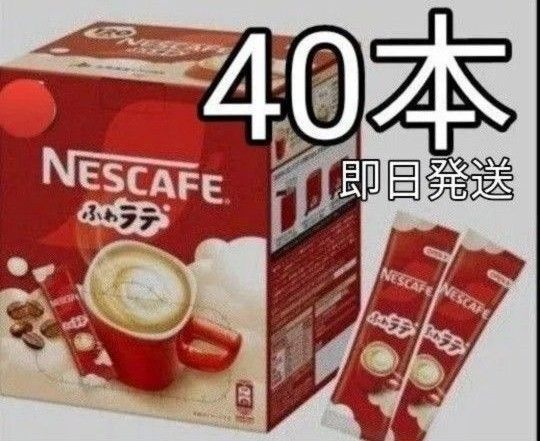 ネスカフェ スティックコーヒー40本 ふわラテ ネスレ カフェラテ ホット?アイスコーヒー?送料込 珈琲 賞味期限2026.06〜