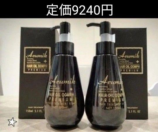 最高級 アルミック ヘアオイル ウムフ プレミアム 洗い流さないトリートメント美容室専売品 150ml 2本 箱入 新品 未開封