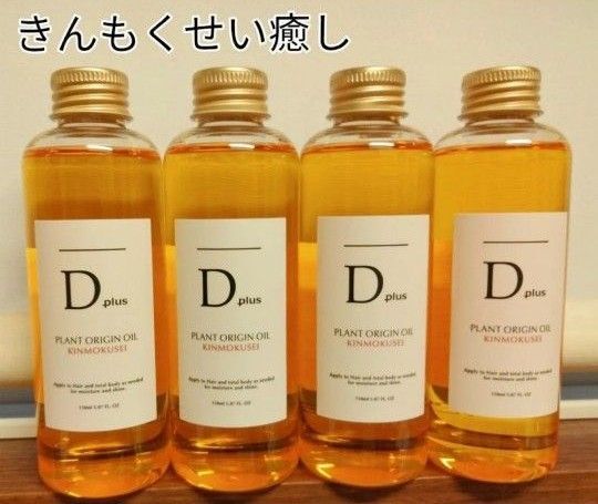 キンモクセイ ディープラス Dオイル4本 N. エヌドット似 ヘアオイル スタイリング 定価円→激安 ボディオイル