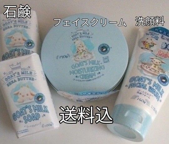 ゴートミルクシリーズ 洗顔フォーム スキンクリーム 化粧石けんGMソープ シアバター ティーツリー配合 送料込 ヤギミルク 新品