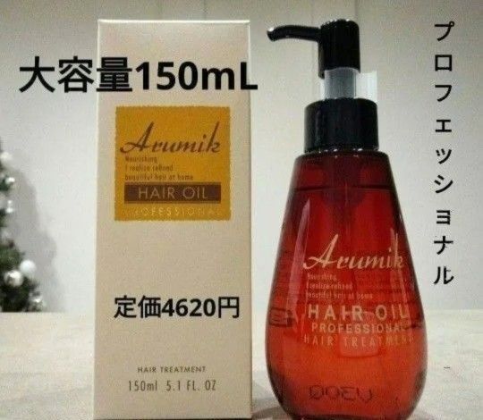 アルミック ヘアオイル プロフェッショナル 150ml 1本 美容室専売品 洗い流さないトリートメント 新品 未開封 送料込