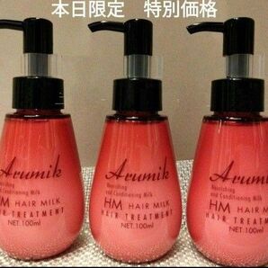 めっちゃいい匂い〜 洗い流さないヘアトリートメント アルミック ヘアミルク3本定価8580円→激安 スタイリングにも!新品箱入り