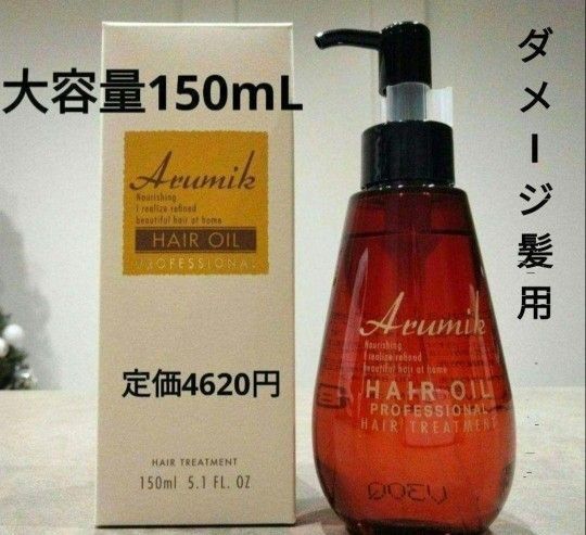 めっちゃいい匂い 洗い流さないヘアオイル 大容量150mL 1本定価4620円 アルミック ヘアトリートメント スタイリング