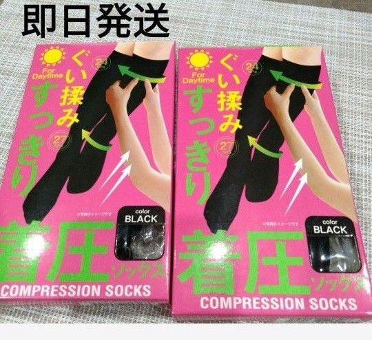 着圧ソックス2足組 黒 ハイソックス ブラック オールシーズン 昼用 仕事中 制服にも 足引き締め 美脚 送料込 ぐい揉み