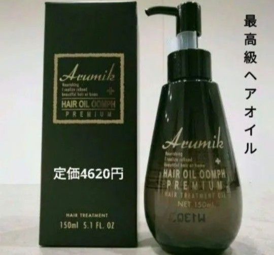 最高級 新品未開封 アルミック ヘアオイル ウムフ プレミアム 洗い流さないトリートメント 美容室専売品 150ml 1本 箱入