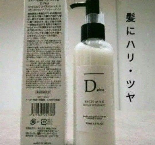 ディープラス リッチミルク リペアトリートメント1本定価3520円税込 髪に潤い 洗い流さないタイプ セラム 潤い ツヤ 箱入り