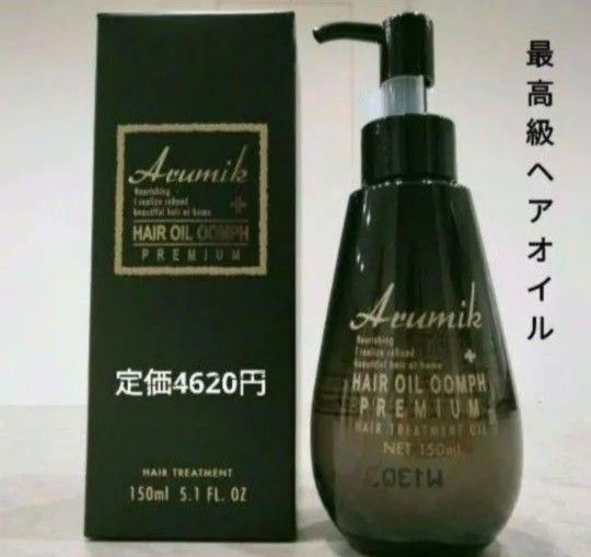 最高級 新品未開封 アルミック ヘアオイル ウムフ プレミアム 洗い流さないトリートメント 美容室専売品 150ml 1本 箱入