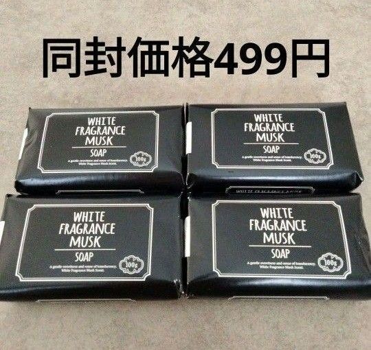 ホワイトフレグランスムスクソープ 固形石鹸 化粧石けん4個 顔から体までしっとり保湿!天然やしミルク使用 送料込み