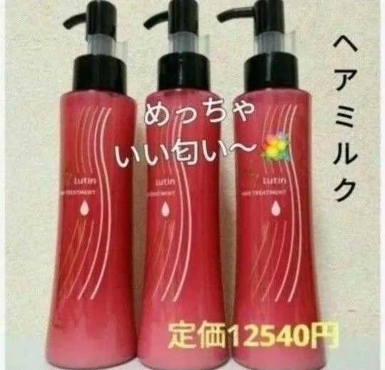 ヘアミルク 洗い流さないヘアトリートメント3本定価12540円→激安 ルーティン 朝のスタイリングにも! ウィッグのお手入れにも